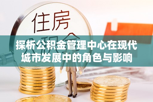 柯桥探析公积金管理中心在现代城市发展中的角色与影响