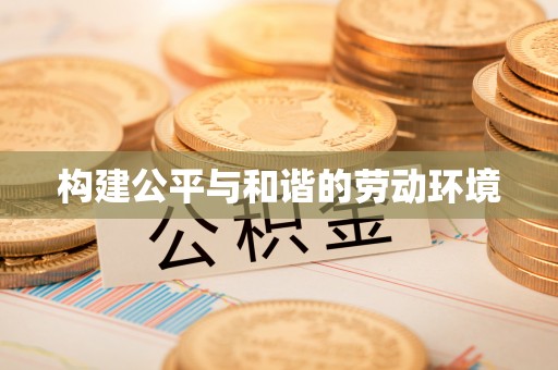 柯桥构建公平与和谐的劳动环境