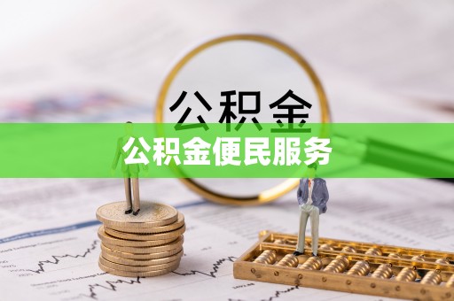 柯桥公积金便民服务