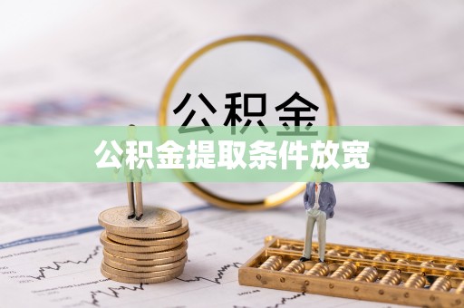 柯桥公积金提取条件放宽
