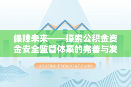 柯桥保障未来——探索公积金资金安全监管体系的完善与发展