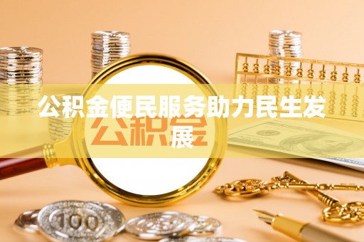 柯桥公积金便民服务助力民生发展