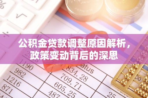 柯桥公积金贷款调整原因解析，政策变动背后的深思