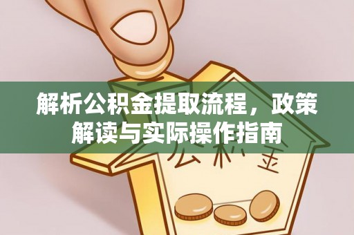 柯桥解析公积金提取流程，政策解读与实际操作指南