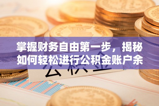 柯桥掌握财务自由第一步，揭秘如何轻松进行公积金账户余额查询