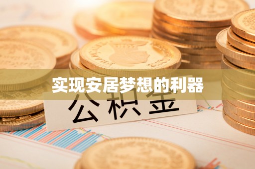 柯桥实现安居梦想的利器