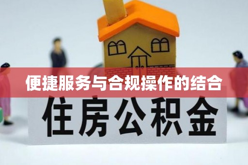 柯桥便捷服务与合规操作的结合