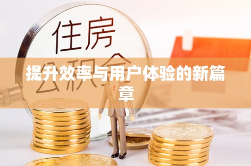 柯桥提升效率与用户体验的新篇章