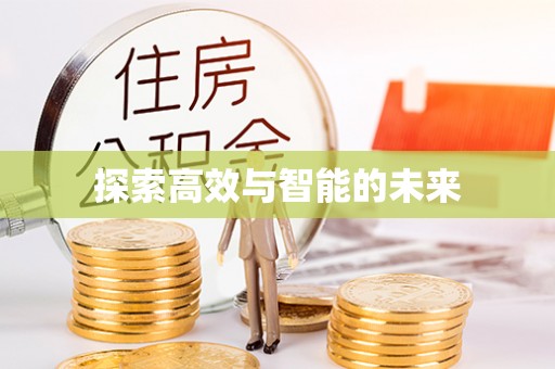 柯桥探索高效与智能的未来