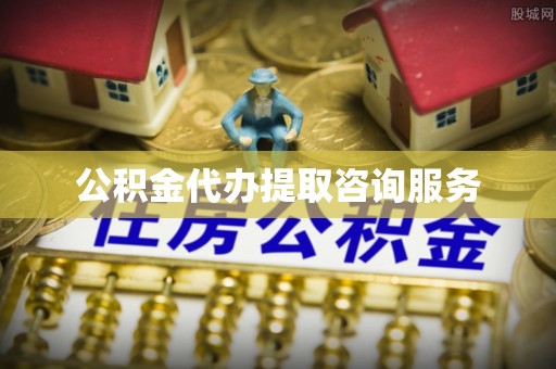 柯桥公积金代办提取咨询服务