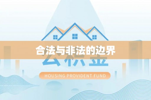 柯桥合法与非法的边界