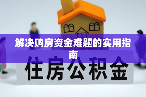 柯桥解决购房资金难题的实用指南
