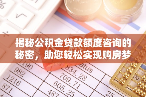 柯桥揭秘公积金贷款额度咨询的秘密，助您轻松实现购房梦想