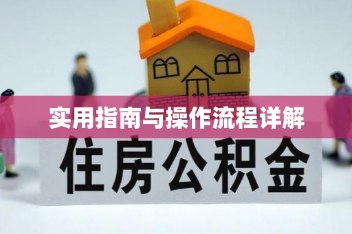 柯桥实用指南与操作流程详解