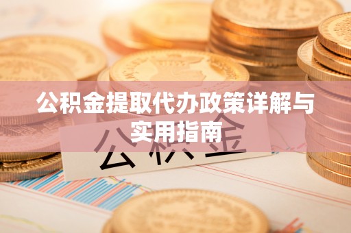 柯桥公积金提取代办政策详解与实用指南
