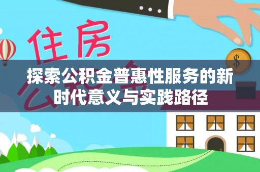 柯桥探索公积金普惠性服务的新时代意义与实践路径
