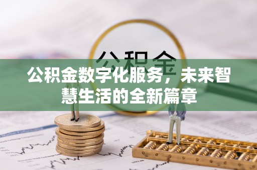 柯桥公积金数字化服务，未来智慧生活的全新篇章
