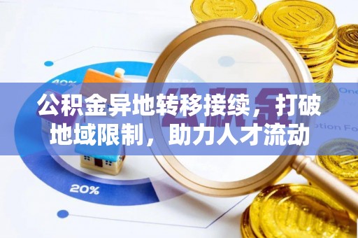 柯桥公积金异地转移接续，打破地域限制，助力人才流动