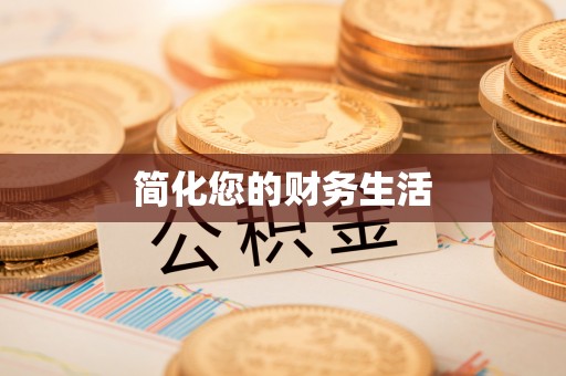 柯桥简化您的财务生活