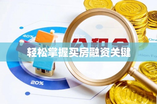 柯桥轻松掌握买房融资关键
