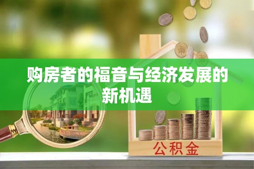 柯桥购房者的福音与经济发展的新机遇