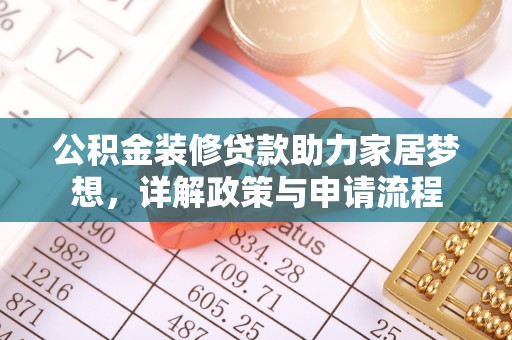 柯桥公积金装修贷款助力家居梦想，详解政策与申请流程
