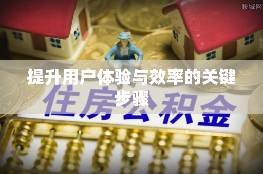 柯桥提升用户体验与效率的关键步骤
