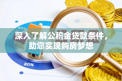 柯桥深入了解公积金贷款条件，助您实现购房梦想