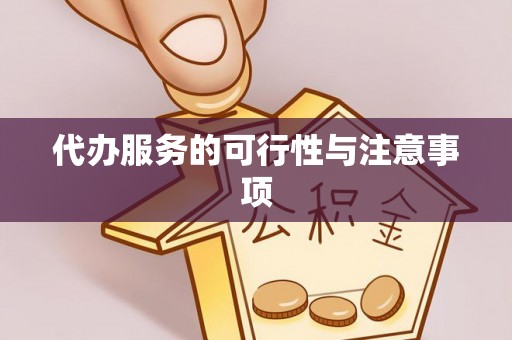 柯桥代办服务的可行性与注意事项