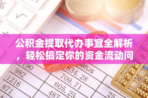 柯桥公积金提取代办事宜全解析，轻松搞定你的资金流动问题