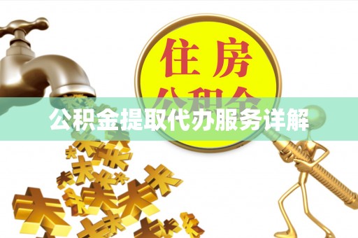 柯桥公积金提取代办服务详解