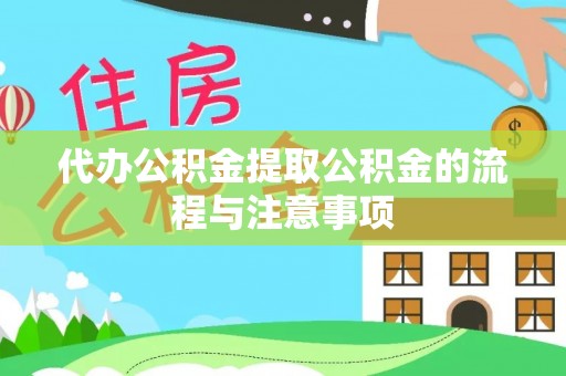 柯桥代办公积金提取公积金的流程与注意事项