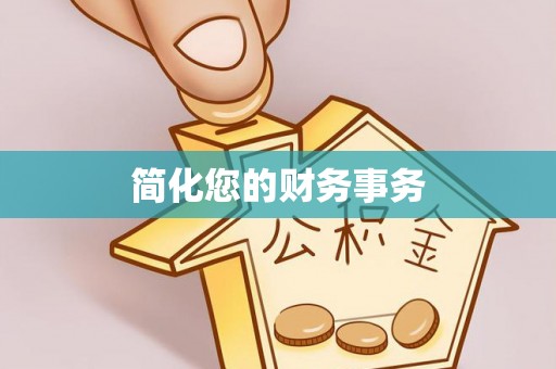 柯桥简化您的财务事务