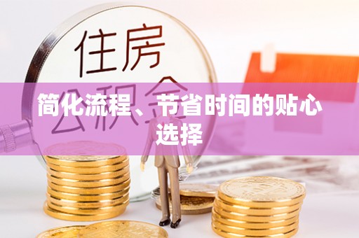 柯桥简化流程、节省时间的贴心选择