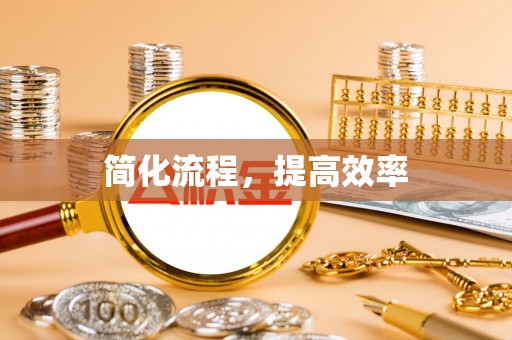 柯桥简化流程，提高效率