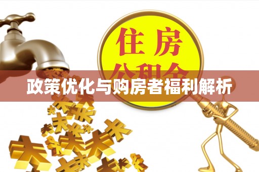柯桥政策优化与购房者福利解析
