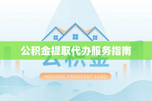 柯桥公积金提取代办服务指南