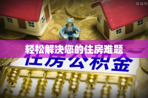 柯桥轻松解决您的住房难题
