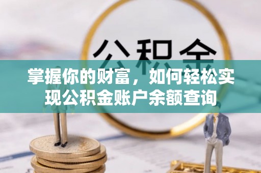 柯桥掌握你的财富，如何轻松实现公积金账户余额查询