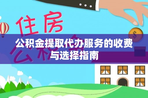 柯桥公积金提取代办服务的收费与选择指南