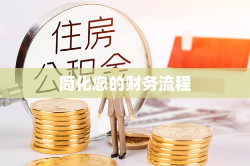柯桥简化您的财务流程