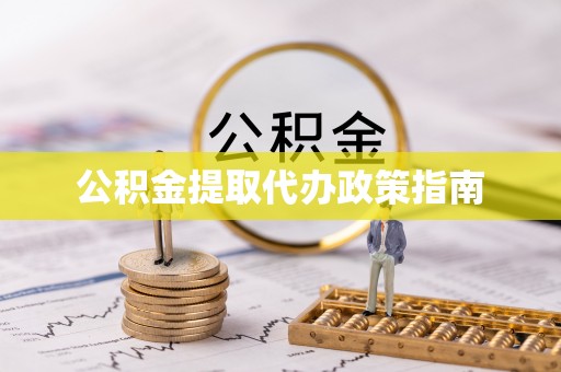 柯桥公积金提取代办政策指南