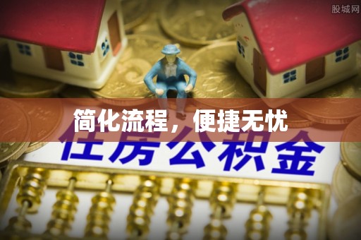 柯桥简化流程，便捷无忧