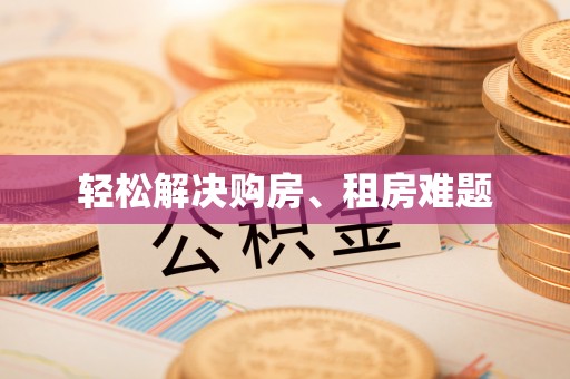 柯桥轻松解决购房、租房难题