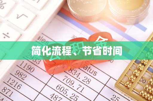柯桥简化流程、节省时间
