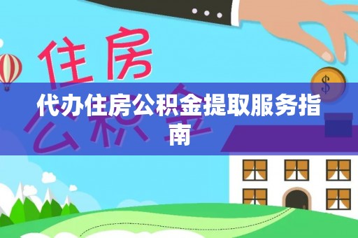 柯桥代办住房公积金提取服务指南