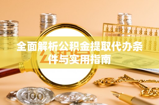 柯桥全面解析公积金提取代办条件与实用指南