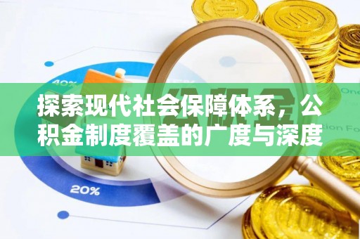 柯桥探索现代社会保障体系，公积金制度覆盖的广度与深度
