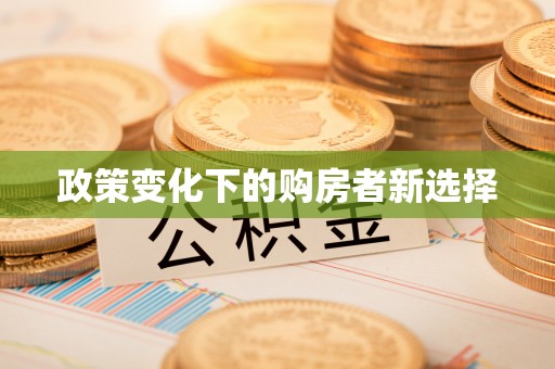柯桥政策变化下的购房者新选择