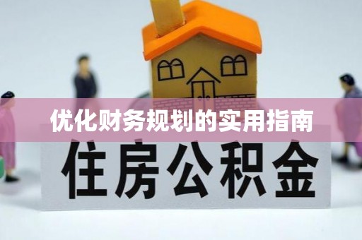 柯桥优化财务规划的实用指南